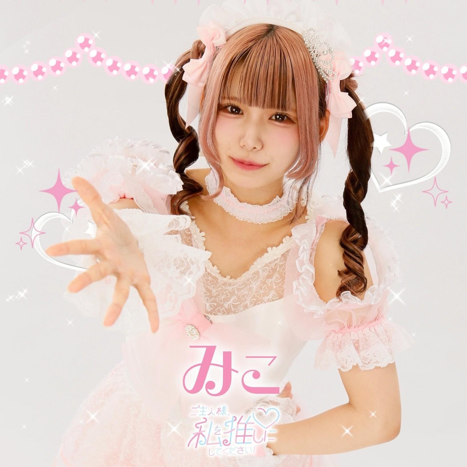 みこ