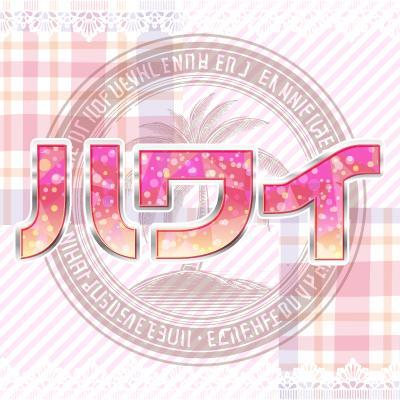 りこ