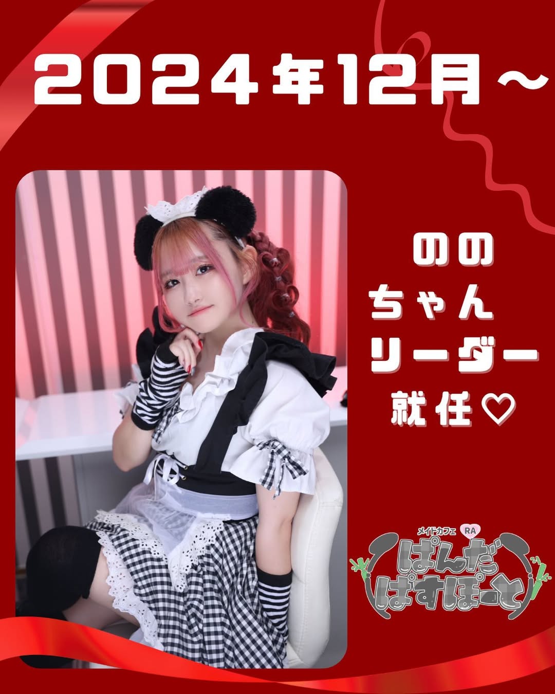 メイドカフェRA ぱんだぱすぽーと