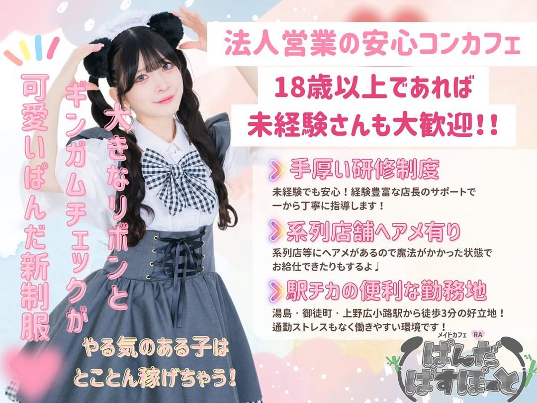 メイドカフェRA ぱんだぱすぽーと