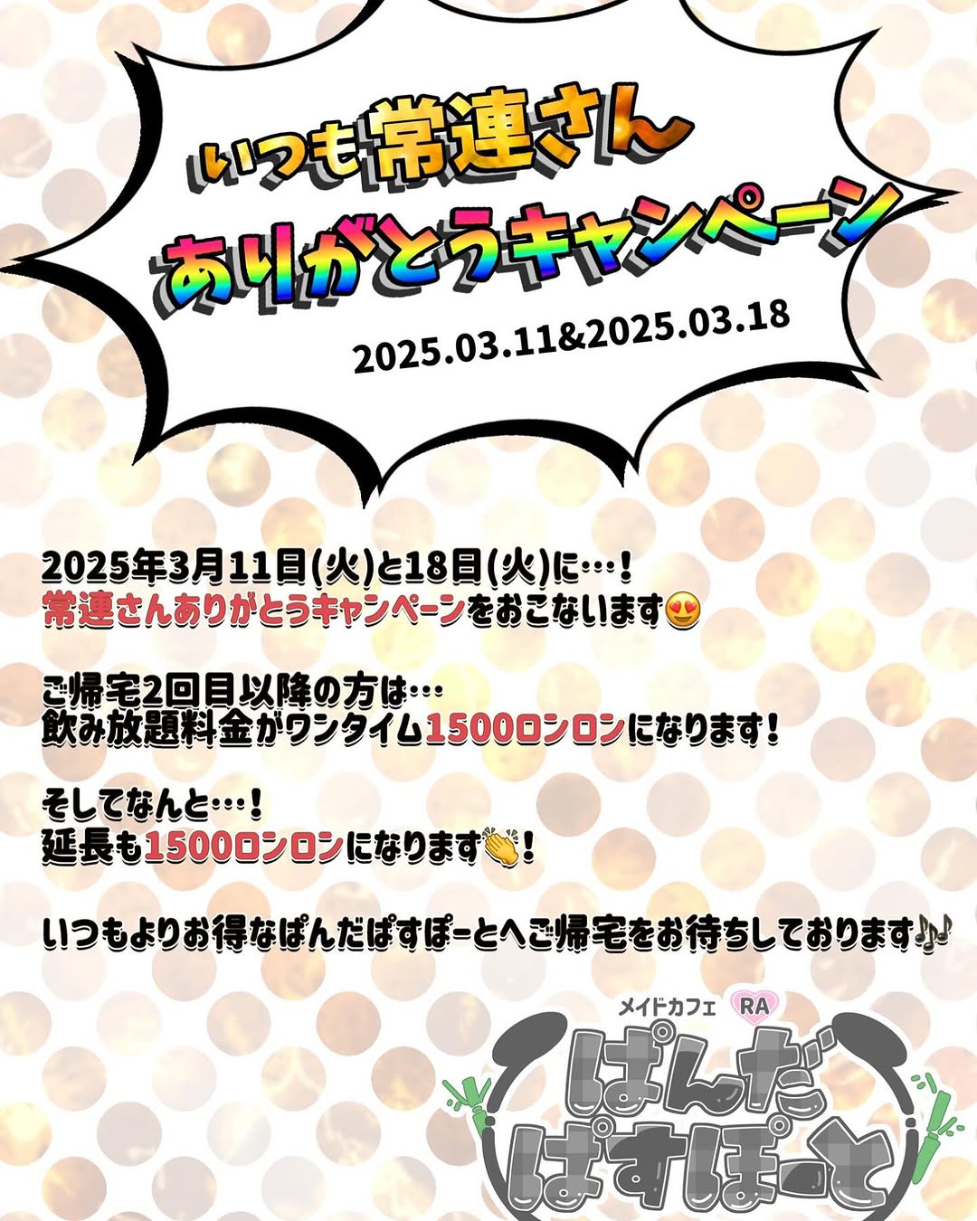 メイドカフェRA ぱんだぱすぽーと