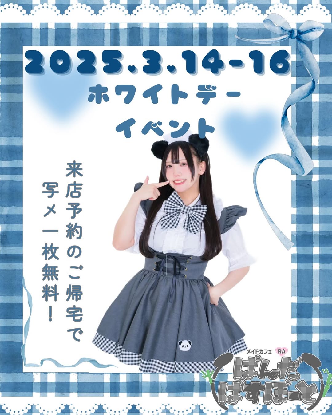 メイドカフェRA ぱんだぱすぽーと