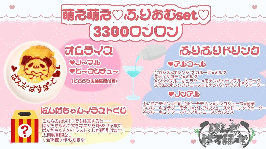 メイドカフェRA ぱんだぱすぽーと