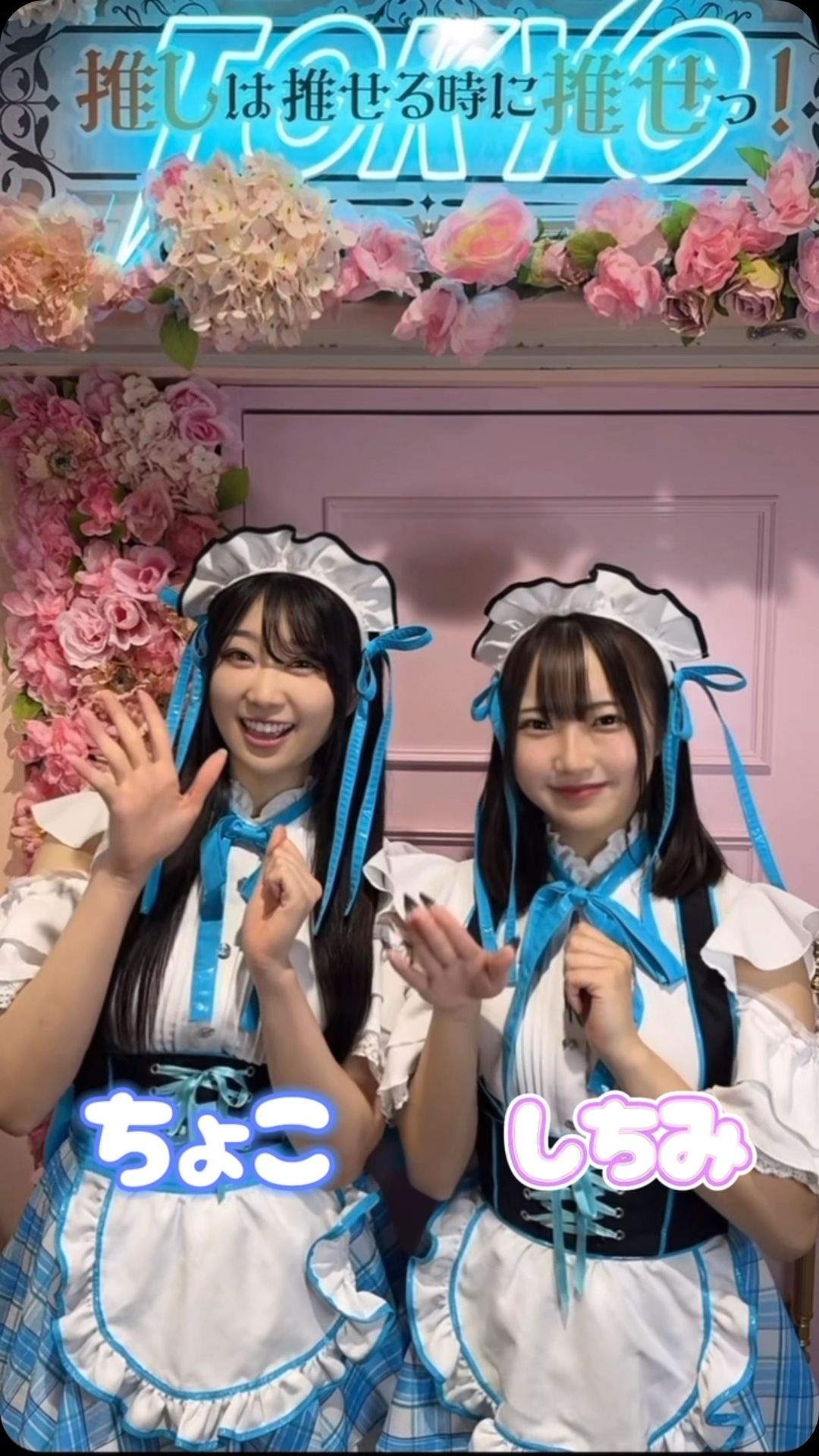 推しは推せる時に推せっ！TOKYO