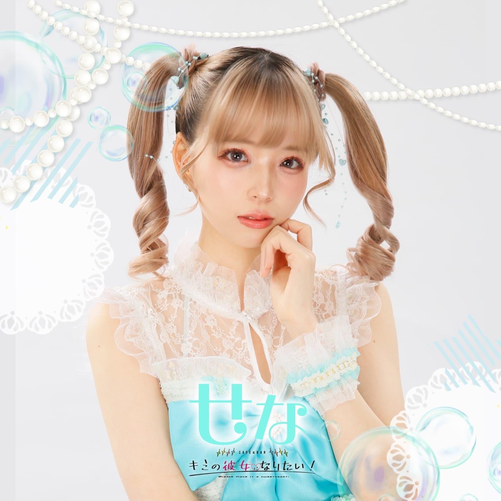 せな🎀
