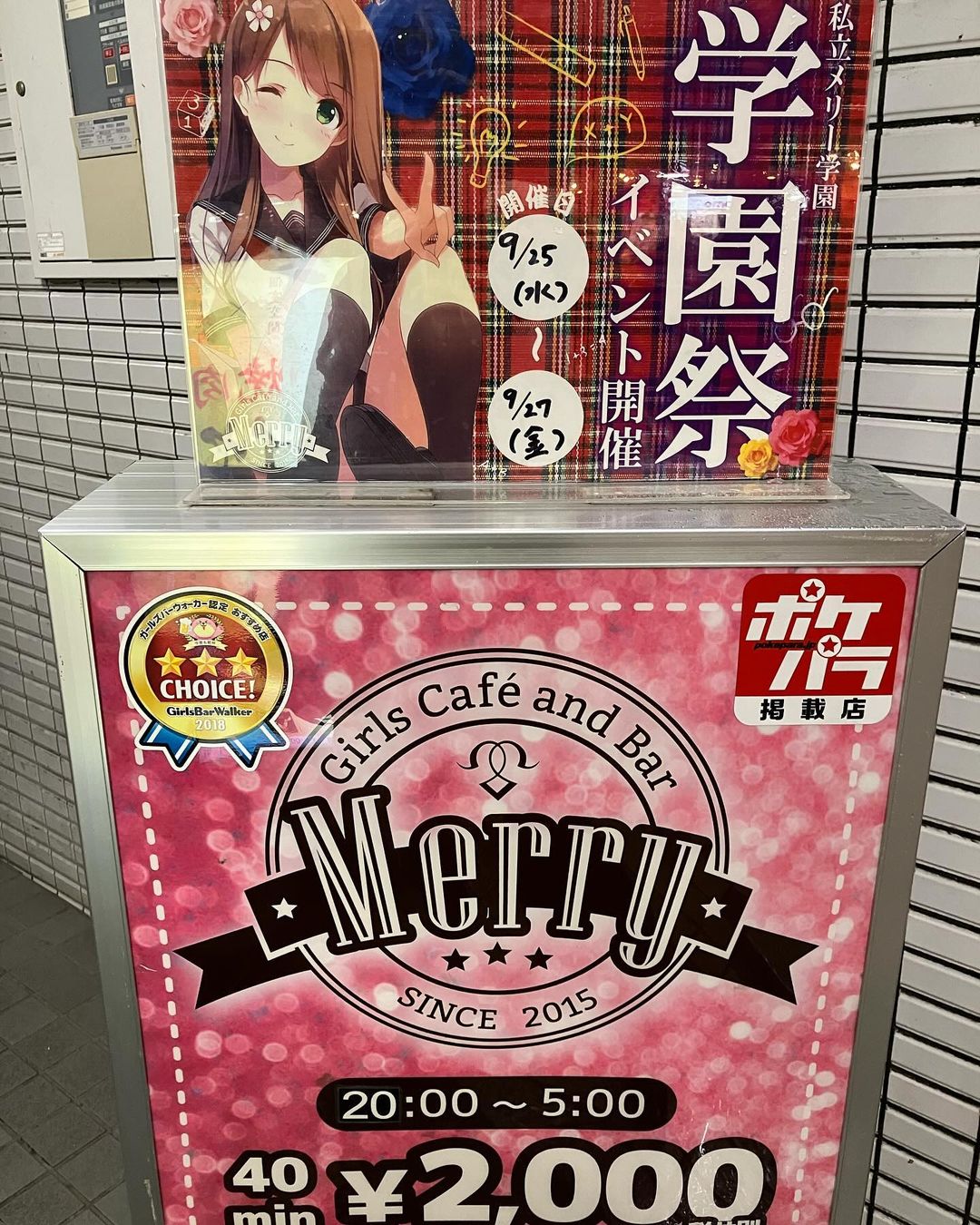 Merry門前仲町店