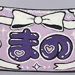 まの