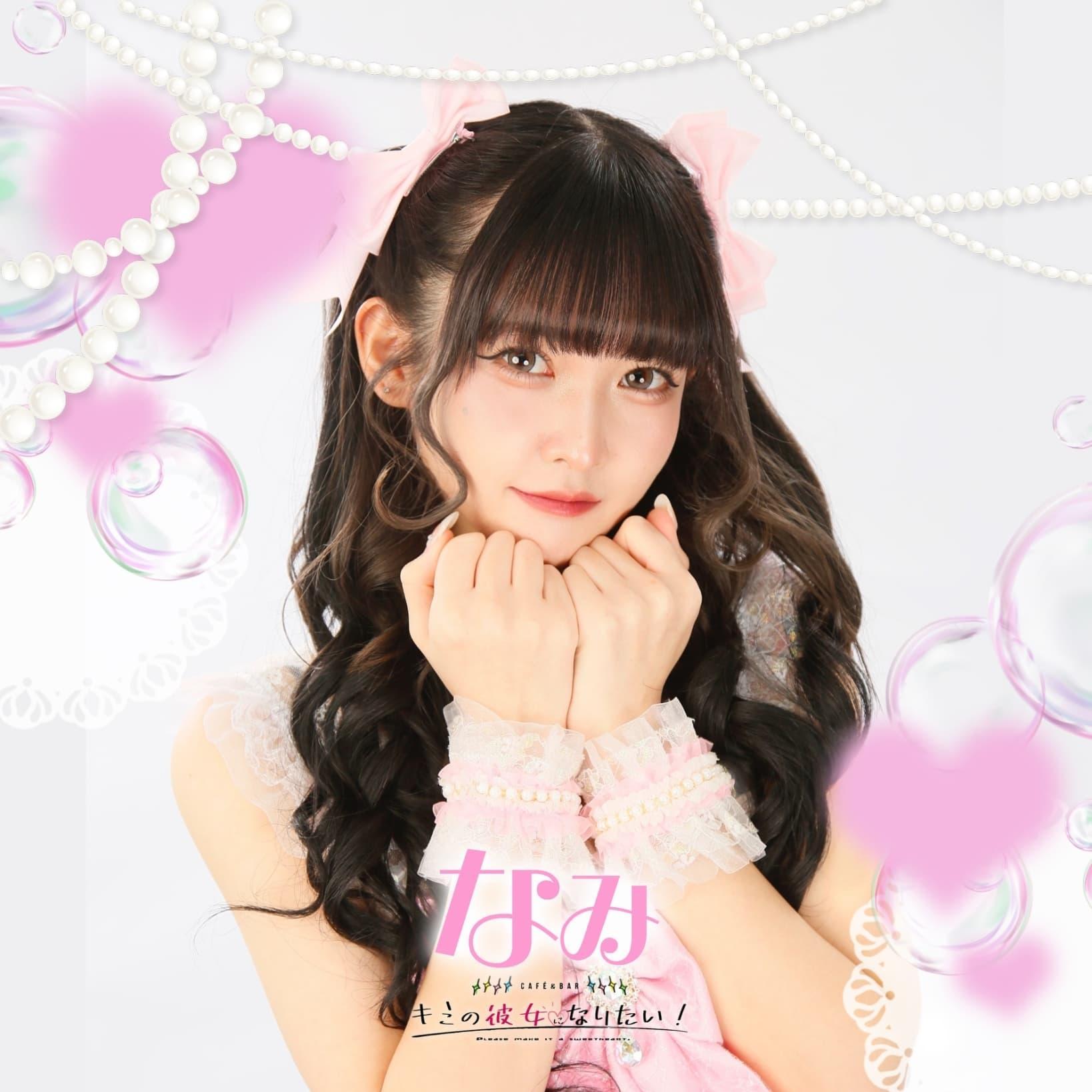 なみ🎀