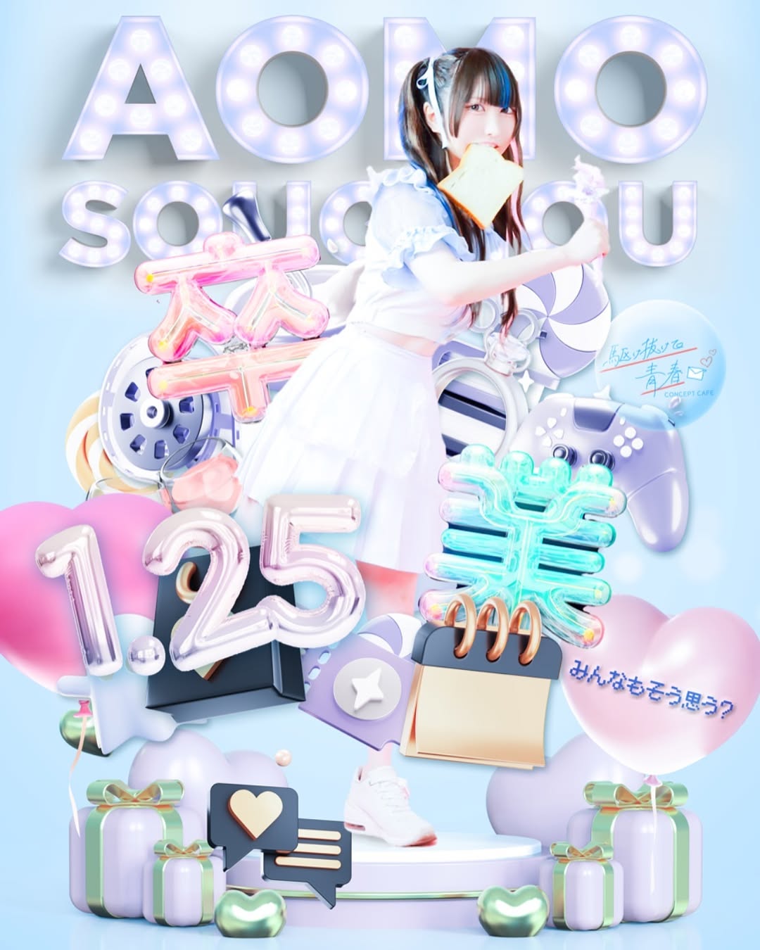 あおもそう思う