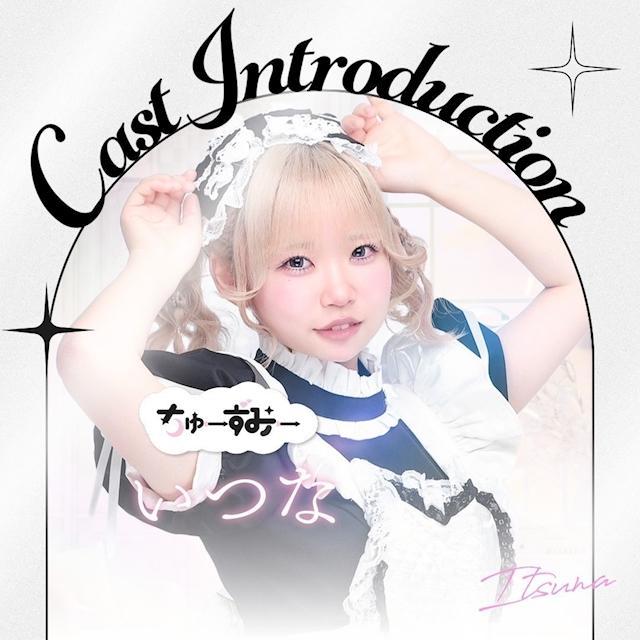 いつな