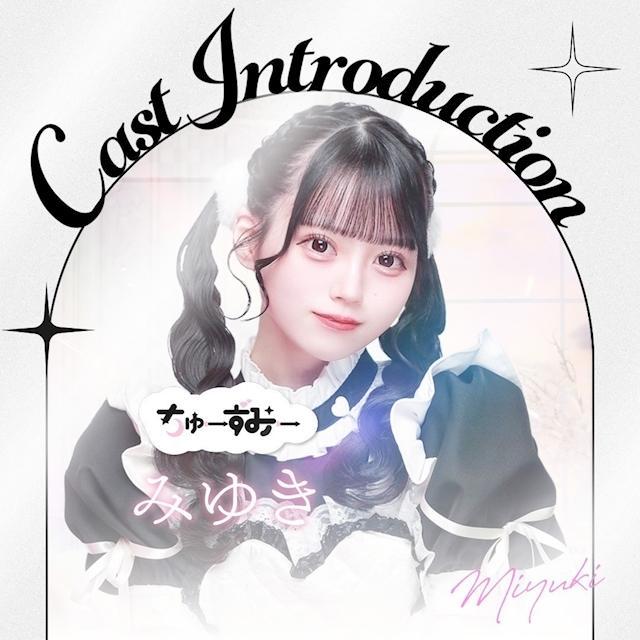 みゆき