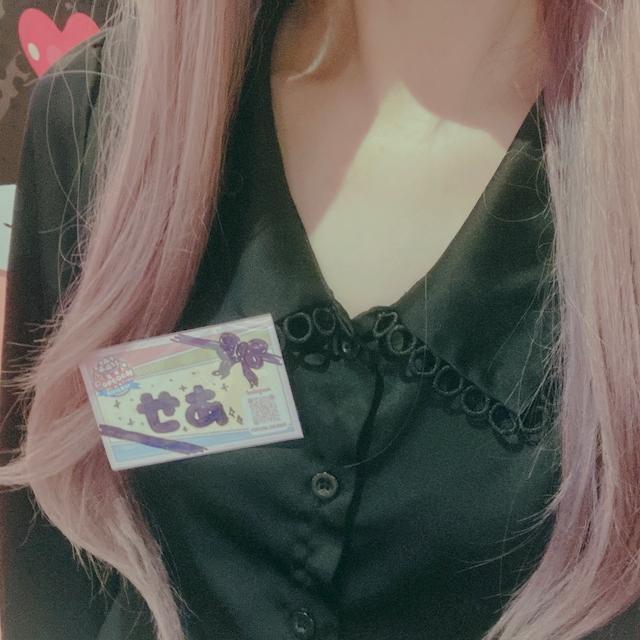 せあ