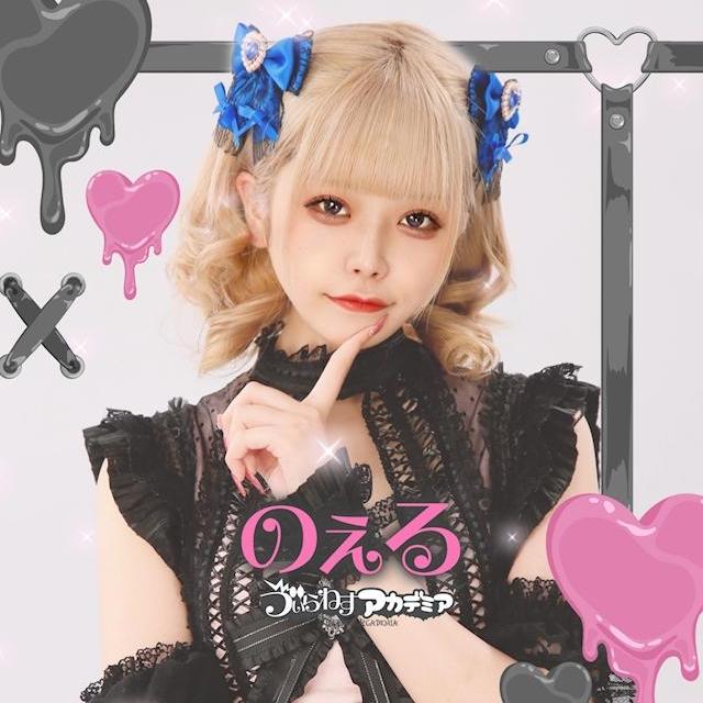 のえる💫