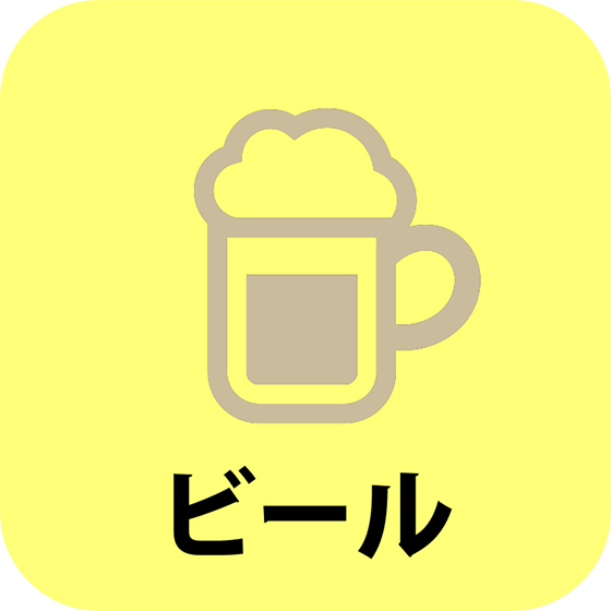ビール