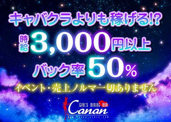 Canan 日本橋店の女性求人画像