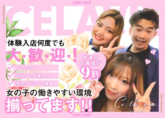 Celavieの女性求人画像
