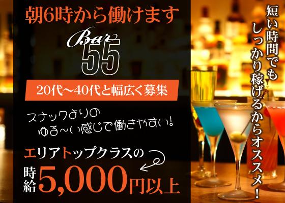 Bar 55の女性求人画像