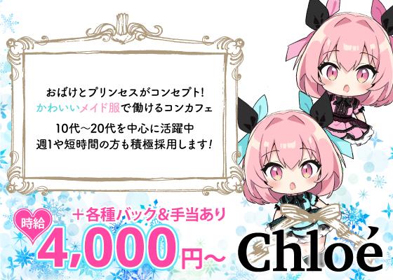 Chloéの女性求人画像