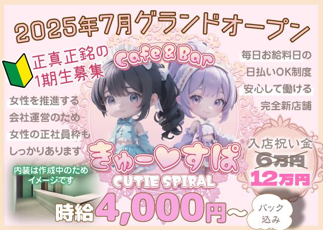 CUTIE SPIRAL～きゅーすぱ～の女性求人画像