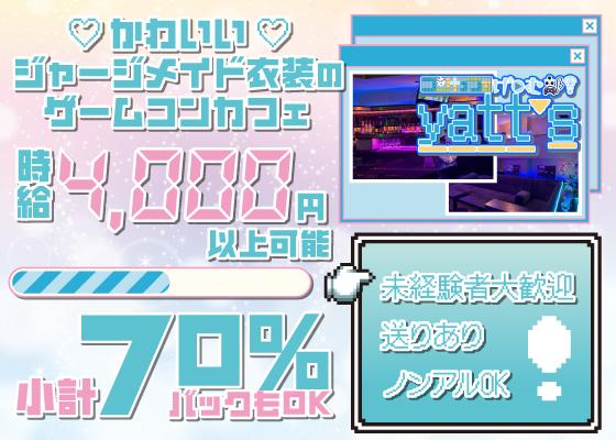 コンカフェげーむ部！Yatt’sの女性求人画像