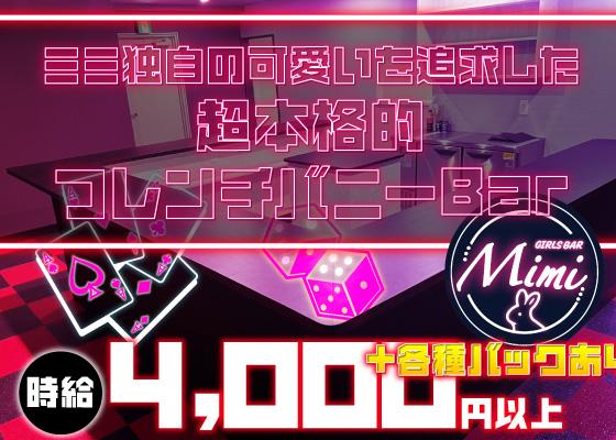 GIRLS BAR Mimiの女性求人画像