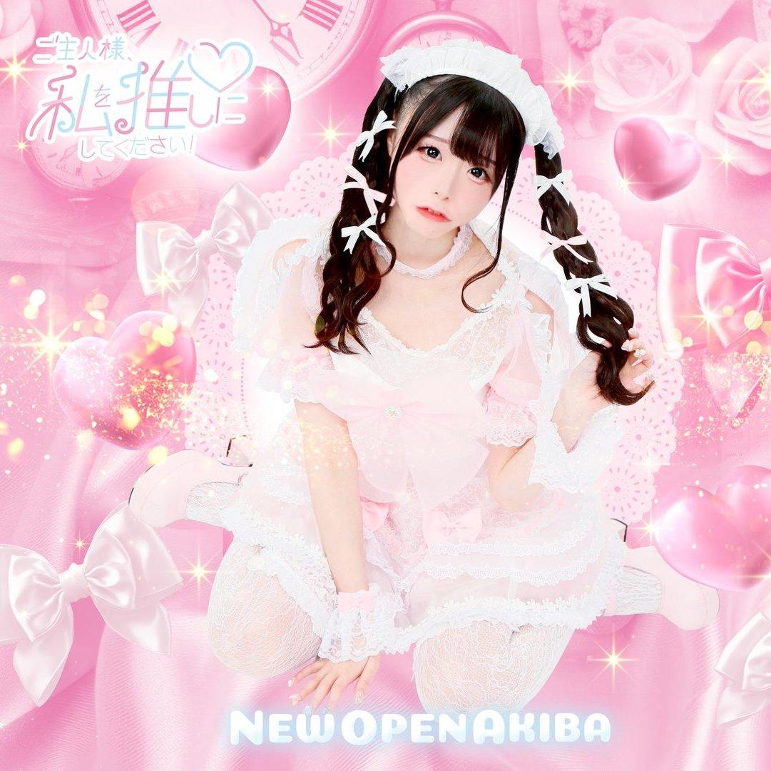 ご主人様、私を推しにしてください！