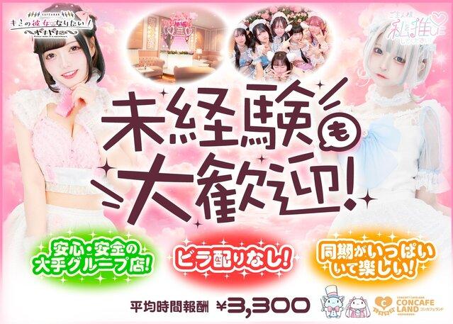 ご主人様、私を推しにしてください！の女性求人画像