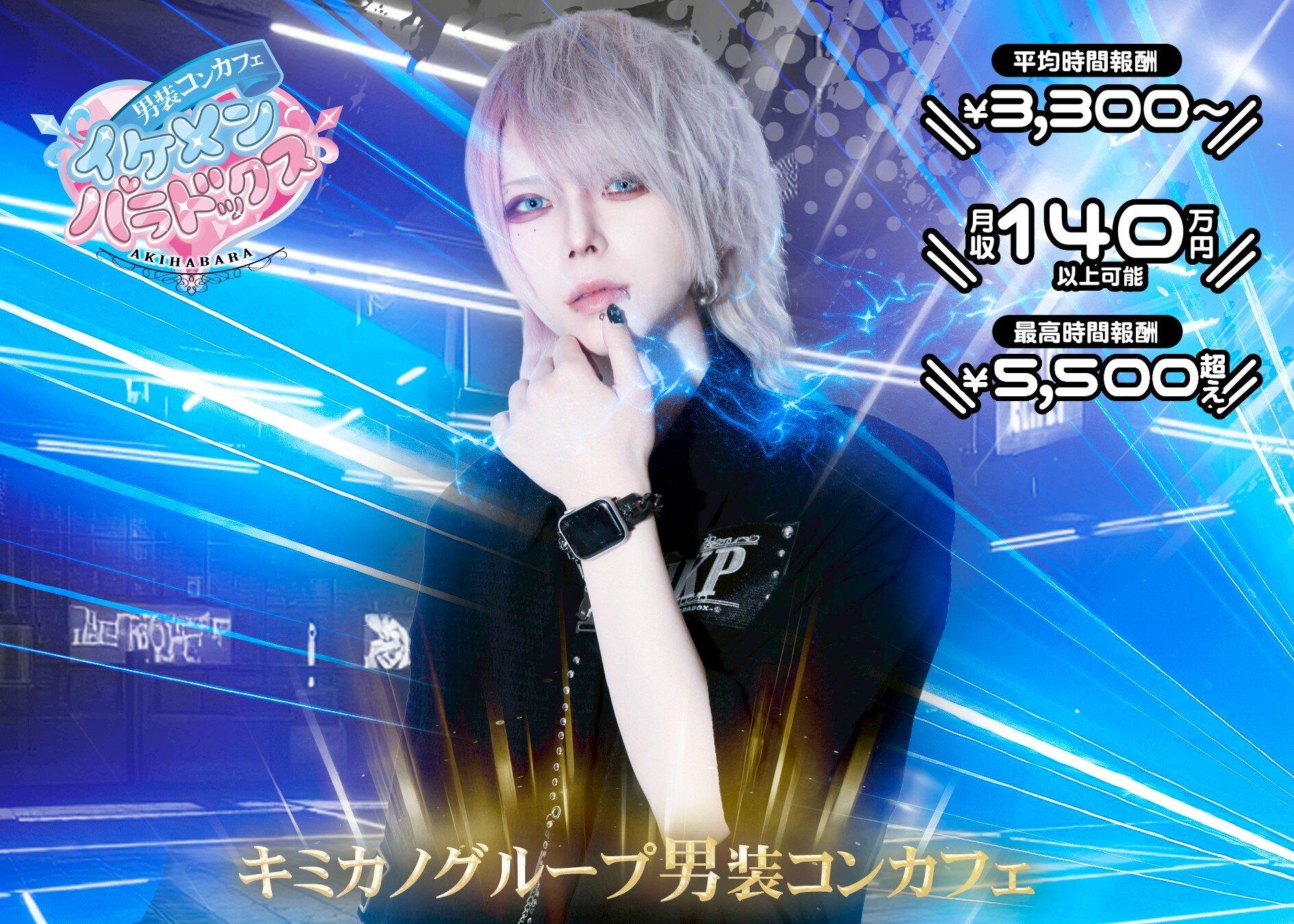 ～男装コンカフェ～イケメンパラドックスの女性求人画像