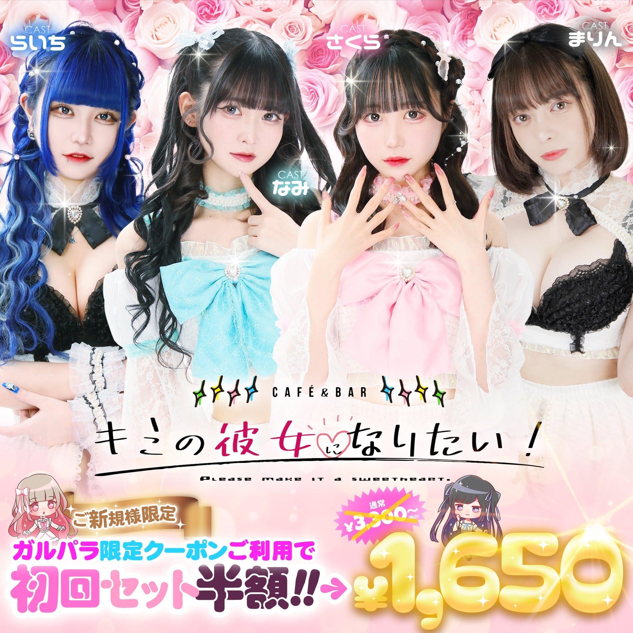 キミの彼女になりたい！