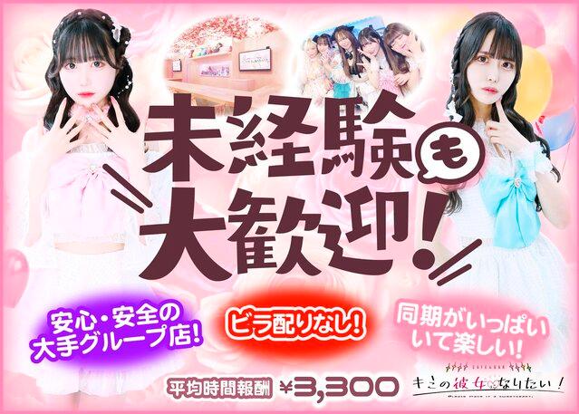 キミの彼女になりたい！の女性求人画像