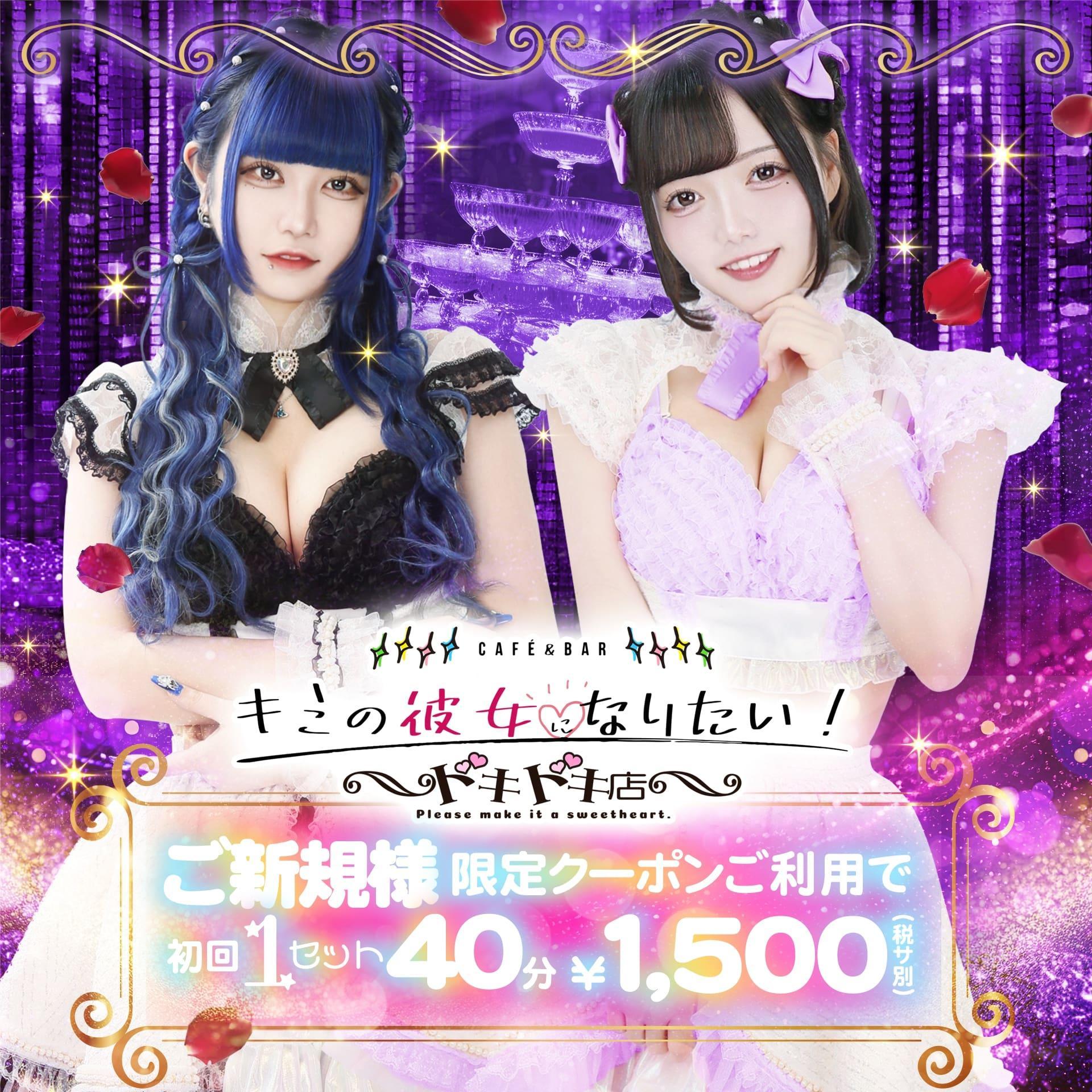 キミの彼女になりたい！ドキドキ店～コンカフェランド～