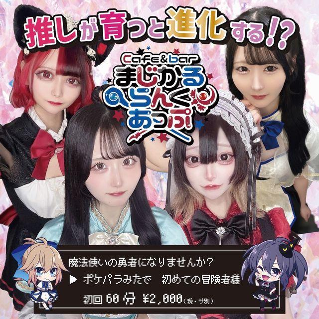 まじかるらんくあっぷ