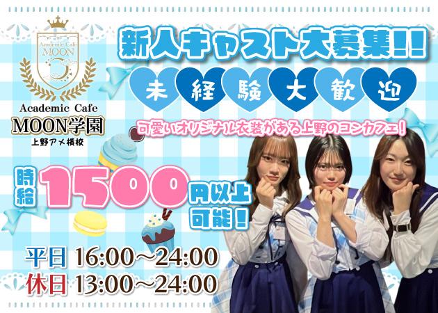 アカデミックカフェ MOON学園 上野アメ横校の女性求人画像