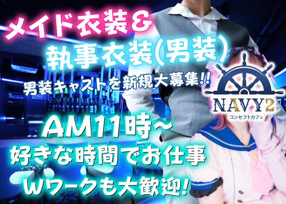 コンセプトカフェNAVY2の女性求人画像