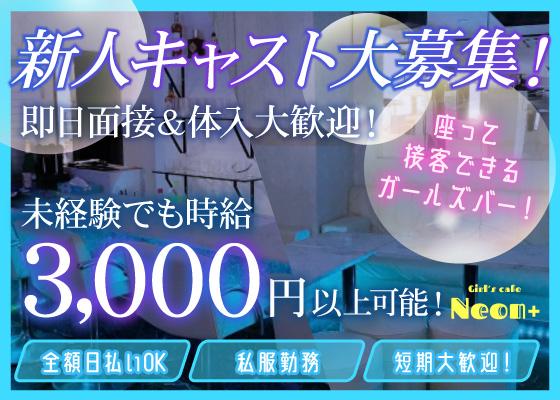Girls Cafe NEON＋の女性求人画像