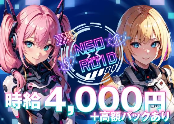 NEO×ROIDの女性求人画像