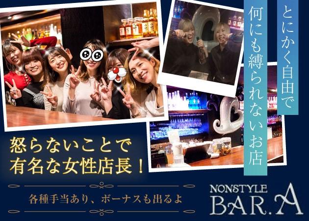 NONSTYLE BAR Aの女性求人画像
