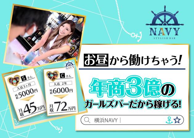 横浜NAVYの女性求人画像
