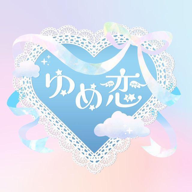 ゆめ恋